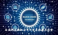 各国对区块链应用的发展