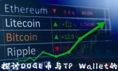 深入探讨DOGE币与TP Wallet的