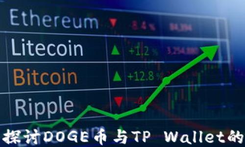 
深入探讨DOGE币与TP Wallet的结合