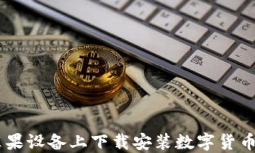 
如何在苹果设备上下载安装数字货币钱包APP