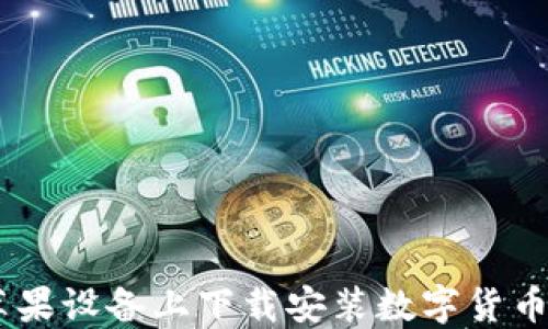 
如何在苹果设备上下载安装数字货币钱包APP