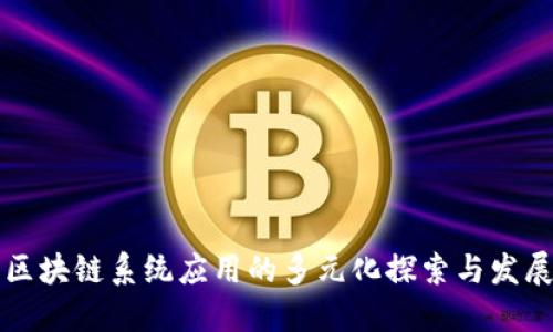 区块链系统应用的多元化探索与发展