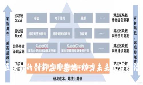 区块链的创新应用基地：助力未来数字经济