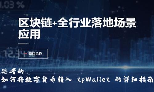 思考的
如何将数字货币转入 tpWallet 的详细指南
