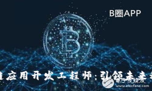 :
贵州区块链应用开发工程师：引领未来科技的先锋
