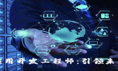 :
贵州区块链应用开发工程师：引领未来科技的先锋