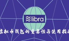 虚拟币钱包的重要性与使