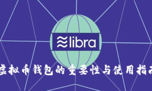 虚拟币钱包的重要性与使用指南