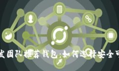 比特币开发团队推荐钱包