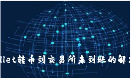 tpWallet转币到交易所未到账的解决方案