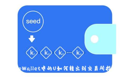 tpWallet中的U如何转出到交易所指南