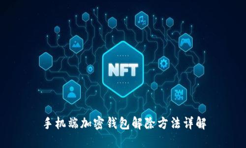 手机端加密钱包解除方法详解