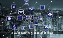 手机端加密钱包解除方法