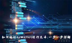 如何通过tpWallet进行充币：
