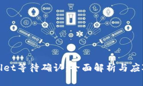 tpWallet等待确认：全面解析与应对策略