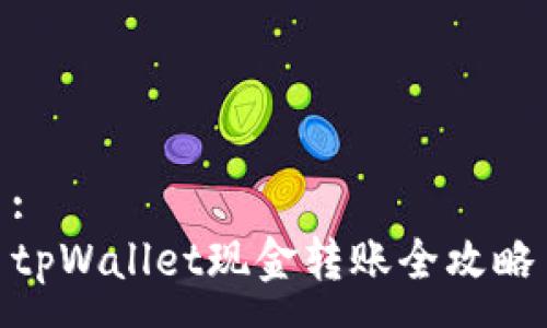 :
tpWallet现金转账全攻略