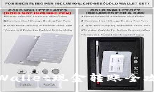 :
tpWallet现金转账全攻略