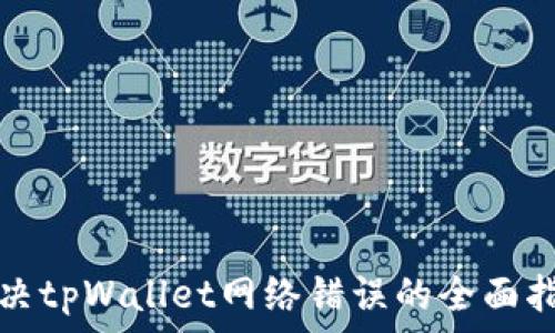   
解决tpWallet网络错误的全面指南