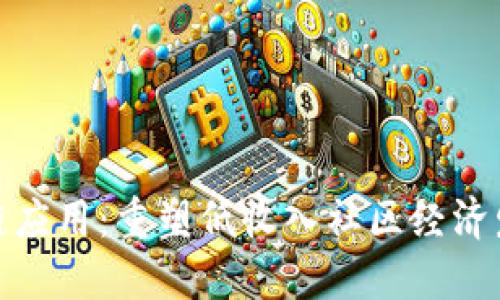 城中村区块链应用：重塑低收入社区经济发展的新路径