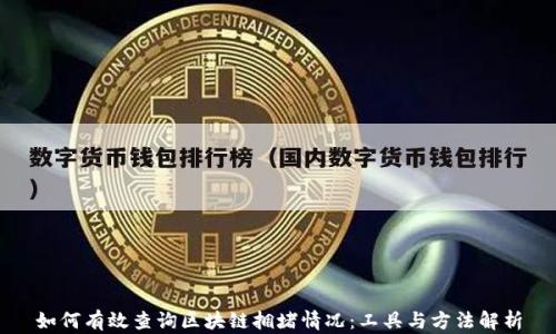 
如何有效查询区块链拥堵情况：工具与方法解析