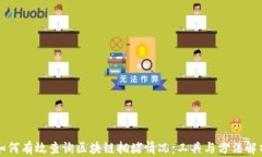 如何有效查询区块链拥堵