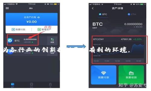 思考一个优质的


区块链应用开发：价格、因素与市场趋势分析

关键词：
区块链, 应用开发, 价格/guanjianci

---
### 区块链应用开发：价格、因素与市场趋势分析

**引言**

区块链技术的迅速发展催生了许多创新应用，这些应用涉及金融、物流、供应链管理等多个领域。作为一种去中心化的技术，区块链不仅提高了业务流程的透明度，还增强了数据的安全性。伴随着应用需求的增长，区块链app的开发价格也呈现出多样化的趋势。然而，很多企业和开发者往往对区块链app的制作价格缺乏全面的了解。在本文中，我们将探讨区块链app制作的价格区间、影响价格的因素、市场趋势等。

### 区块链应用开发的基本概念

区块链应用是基于区块链技术构建的程序，它能够完成特定功能，如资产管理、身份验证、数据存储等。不同于传统的中央化系统，区块链应用具有去中心化、不易篡改、透明性等特点，因而受到越来越多企业的青睐。

在正式了解区块链app制作的价格前，首先需要认识到区块链技术的基本组成部分，包括智能合约、共识机制、分布式账本等。理解这些概念有助于更好地评估开发所需的技术和时间。

### 区块链应用开发的价格区间

区块链app的开发价格因不同的项目需求、技术栈以及开发团队的专业能力而异。一般而言，开发一个基础的区块链应用价格范围在5,000到50,000美元之间，而复杂的应用（如ICO平台、去中心化金融应用）可能需要高达200,000美元或更高。

以下是一些常见类型的区块链应用及其大致开发成本：

ul
    li加密货币钱包：费用一般在10,000到50,000美元。/li
    li去中心化应用（DApp）：费用通常在30,000到150,000美元之间。/li
    li企业级区块链解决方案：这类应用的开发成本可达到100,000到300,000美元。/li
/ul

### 影响区块链应用开发价格的因素

影响区块链应用开发价格的因素主要包括：

#### 技术复杂性

区块链应用的技术复杂性直接影响其开发价格。诸如智能合约的实现、共识算法的选择等都需要专业的技术能力，如果项目技术难度较大，则相应的开发费用也会更高。

#### 开发团队的经验与规模

开发团队的经验和规模也是决定价格的重要因素。大型开发公司往往拥有更丰富的项目经验和专门的技术团队，因此收费会更高。而初创公司的收费可能会相对较低，但也可能在项目质量和进度上存在风险。

#### 项目周期

不同的项目周期也会影响到总成本。较长的开发周期通常伴随着更高的人力成本，这将直接反映在最终的开发价格上。

#### 定制化需求

如果客户有高度定制的需求，开发团队需要投入更多的时间和精力进行设计和实现，这样自然会增加开发成本。

### 市场趋势与未来展望

随着区块链技术的普及与成熟，市场对区块链应用的需求也在不断上升。根据市场研究，中小企业及个体创业者在未来将会更多地采用区块链技术来业务流程和创造新的商业模式。预计，未来几年将出现更多创新的区块链应用，使得行业竞争更加激烈。

与此同时，区块链应用开发的价格也将随着技术的进步和市场的竞争趋于透明化。开发团队需要对市场变化保持敏感，以便及时调整业务策略和服务价格。

### 可能相关的问题

1. 区块链应用开发需要哪些技术？

2. 如何选择合适的区块链开发团队？

3. 开发区块链应用的常见挑战是什么？

4. 区块链应用的维护和更新需要多少钱？

5. 区块链技术的未来趋势是什么？

---
### 问题一：区块链应用开发需要哪些技术？

基础技术概述

区块链应用的开发涉及多个技术领域，掌握这些技术对于开发人员而言至关重要。首先，区块链的核心技术基础是分布式账本技术，这种技术使得数据在多个节点之间分散存储，确保了数据的安全性和透明性。

智能合约

其次，智能合约的实现是区块链应用开发的重要环节。智能合约是一种自动执行、不可篡改的协议，开发人员需要熟悉相关的编程语言（如Solidity、Go等），以便编写符合要求的智能合约。这需要开发者对合约的逻辑及业务需求有深入的理解。

共识算法

共识机制是区块链网络中确保数据一致性的关键技术。常见的共识算法有工作量证明（PoW）、权益证明（PoS）等，开发者需要根据项目的特性选择适合的共识机制。此外，开发者还需理解这些算法的优缺点，以便在设计时做出合理的决策。

前端与后端开发技术

除了区块链核心技术外，开发者还需要掌握前端与后端开发技术。前端技术（如React或Vue.js）用于构建用户界面，而后端技术（如Node.js或Python）则用于构建与区块链交互的API。这些技术的结合使得开发流程更加高效，用户体验更好。

安全性与合规性

安全性在区块链应用开发中不可忽视。开发人员需要了解区块链应用中可能存在的安全漏洞及其防护措施，例如重放攻击、51%攻击等。此外，随着各国对区块链技术的监管日益严格，合规性问题也需要引起重视，开发者应及时了解各项政策法规的变化，以避免法律风险。

结论

总的来说，区块链应用开发需要掌握多种技术，包括核心的区块链技术、智能合约、前后端开发技术、安全防护以及合规性要求等。只有深入理解这些技术，才能成功开发出高质量的区块链应用。

---
### 问题二：如何选择合适的区块链开发团队？

评估开发团队的专业性

选择合适的区块链开发团队是一项重要的任务，首先，你需要评估开发团队的专业性和经验。可以查看其过往的项目案例，了解其在区块链领域的技术积累及成功案例。

技术能力

其次，技术能力是选择开发团队时的另一个考量因素。确保团队在相关技术上具备丰富的经验，特别是在你所关注的区块链平台（如以太坊、Hyperledger等）上有丰富的开发经验。

团队规模与资源

开发团队的规模和资源也非常重要。较大规模的团队通常能够提供更多的资源和技术支持，保证项目按时高质量完成。同时，合理的团队分工可以提高工作效率，降低进度延误的风险。

沟通与反馈

良好的沟通能力也是选择开发团队的重要标准。团队能够迅速理解客户需求，并及时反馈开发进度，确保项目能够按照设定的目标推进。在开发过程中，项目经理作为沟通的桥梁，可以帮助双方解决各种问题。

报价透明度

最后，开发团队的报价透明度也是考量的重要因素。开发团队应该能够清晰地列出每一项服务的费用，避免后期出现隐藏费用的问题。此外，了解团队的收费模式（如按时计费或阶段性付款）也有助于制定预算。

结论

总之，选择合适的区块链开发团队需要综合考虑专业性、技术能力、资源、沟通能力和报价透明度等多方面因素。只有选择符合项目要求的开发团队，才能确保区块链应用开发的顺利进行。

---
### 问题三：开发区块链应用的常见挑战是什么？

技术挑战

开发区块链应用面临的最大挑战之一是技术复杂性。区块链技术发展迅速，而开发人员需要不断更新技能，以跟上技术发展的步伐。在设计和实施过程中，如何选择合适的技术栈、共识算法等都是需要克服的技术难题。

安全性挑战

安全性是区块链应用开发中必须考虑的另一个重要方面。作为去中心化的系统，一旦出现安全漏洞，将可能给企业带来巨大的损失。因此，开发团队需要在开发初期就融入安全性设计，并进行多轮的安全测试。

合规性挑战

随着区块链技术的发展，各国的监管政策不断变化和更新，开发人员必须密切关注相关法律法规，以确保项目的合规性。这为国际化项目的落地增加了许多不确定性，开发团队需要花费额外的时间和精力来进行合规性审核。

客户需求变化

在项目进行过程中，客户的需求可能会发生变化。这要求开发团队具备较强的适应能力，不断进行需求调整与，以满足客户的期望。如果沟通不畅，可能导致项目进度受阻。

资源管理

资源管理是开发过程中常见的挑战之一，包括人力资源和时间管理。如何合理调配团队成员的工作、管理项目的时间进度，以确保项目如期交付，对于开发团队的项目管理能力提出了更高的要求。

结论

综上所述，开发区块链应用面临多种挑战，包括技术复杂性、安全性保障、合规性审核、客户需求变化和资源管理等。开发团队需要在项目管理、技术积累及安全防护等方面进行全面的规划和执行，以应对这些挑战。

---
### 问题四：区块链应用的维护和更新需要多少钱？

维护与更新的必要性

区块链应用一旦开发完成并上线，维护和更新工作也随之展开。这些工作不仅是为了修复潜在的漏洞，也是为了提升应用的功能和用户体验。在应用更新过程中，必须投入相应的资源和成本。

维护成本的组成

区块链应用的维护成本主要由以下几个部分组成：

ul
    li日常监控：需要持续监控区块链网络的运行状态，确保系统的高可用性和稳定性。监控服务的费用依据服务的复杂程度而异。/li
    li技术支持：当用户在使用过程中遇到问题时，对技术支持的需求不可避免，这部分费用通常采用按小时计费的方式，具体收费标准会依团队的资质与市场情况有所变化。/li
    li功能升级：随着用户需求的增加和技术的发展，定期进行功能升级是保证应用竞争力的重要方式。这部分的开发费用会根据新增功能的复杂度而定。/li
    li安全更新：为了避免安全隐患，开发团队应定期进行安全检查和系统更新，这涉及到额外的人力成本。/li
/ul

市场平均维护成本

就市场情况而言，区块链应用的维护费用大致在每年20,000美元到100,000美元之间。这是基于不同商业模式、市场需求和应用复杂度的综合考量而得出的。然而，这一费用仅为参考，实际上会因具体项目的需求和维护团队的能力而变化。

结论

总的来说，区块链应用的维护与更新是一项持续的投资，需要综合考虑各种因素，以确保系统的正常运行和长久的市场竞争力。建议企业在项目初期就预留一部分预算用于后期的维护和更新，以避免未来的资金压力。

---
### 问题五：区块链技术的未来趋势是什么？

技术日趋成熟

随着时间的推移，区块链技术将更加成熟，开发工具和框架也将不断。这将使得区块链应用的开发变得更加高效和简单，降低开发门槛，并吸引更多企业和个人进入这一领域。

跨链技术的兴起

未来，跨链技术将成为区块链发展的重要趋势。跨链技术能够实现不同区块链之间的信息和价值互通，从而促进多种不同行业内的合作与交流，为行业带来更大的创新空间。

去中心化金融（DeFi）继续增长

去中心化金融（DeFi）市场的迅猛发展将持续推动区块链技术的应用。许多传统金融机构正在研究如何运用区块链技术来提升其金融产品的效率和透明性，从而促进金融行业的数字化转型。

合规与监管加强

随着区块链技术不断发展，相关的政策法规也将逐步完善，这将促使行业合规性要求提高。企业在开发区块链应用时，合规性将成为重要的考量因素，以避免日后的法律风险。

智能合约的多样化应用

未来，智能合约将在更多领域得到应用，如供应链管理、医疗健康、金融服务等，带来更高的效率和透明度。智能合约将逐步成为标准化工具，在更多场景中发挥其优势。

结论

总的来看，区块链技术的未来发展将呈现技术日趋成熟、跨链技术兴起、DeFi继续增长、合规与监管加强和智能合约多样化应用等趋势。这些趋势将推动区块链应用的广泛采纳和深化，为各行业的创新提供更加有利的环境。

---

以上是针对“区块链应用开发价格”的详细探讨与分析。希望能对您在这一领域的理解与决策提供帮助。如有其他疑问，欢迎进一步询问。