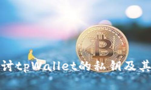 深入探讨tpWallet的私钥及其重要性