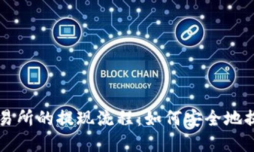 虚拟币交易所的提现流程：如何安全地提取到钱包