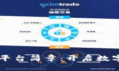 区块链应用平台简章：开