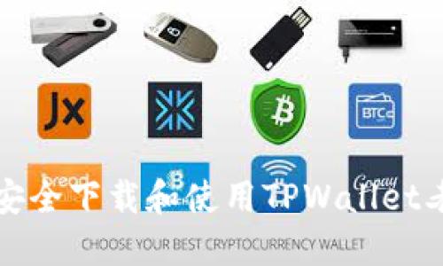 如何安全下载和使用TPWallet老版本