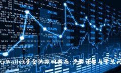 : tpWallet资金池撤回指南：