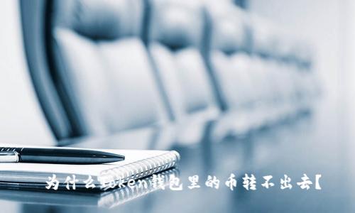  为什么Token钱包里的币转不出去？