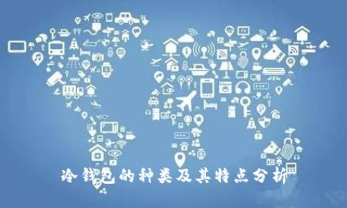 冷钱包的种类及其特点分析