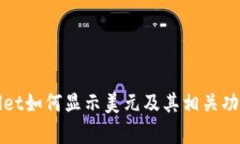 tpWallet如何显示美元及其相