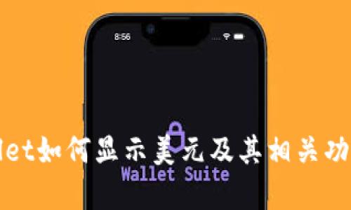 tpWallet如何显示美元及其相关功能解读