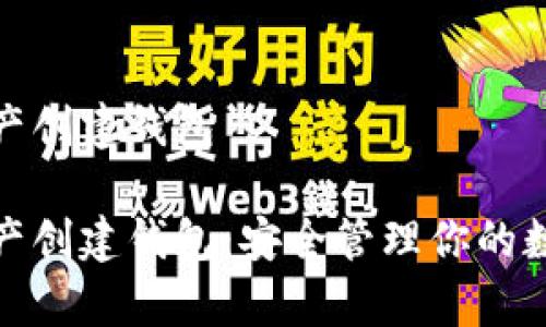 数字资产创建钱包

数字资产创建钱包：安全管理你的数字财富