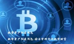 数字资产创建钱包数字资