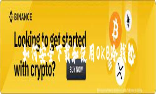 如何安全下载和使用OKB冷钱包