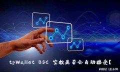 tpWallet BSC 空投是否会自动