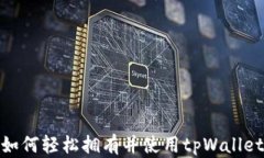 如何轻松拥有并使用tpWa