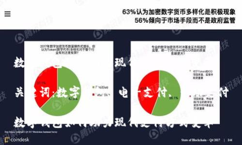 数字钱包如何助力现代支付方式变革

关键词：数字钱包, 电子支付, 移动支付

数字钱包如何助力现代支付方式变革