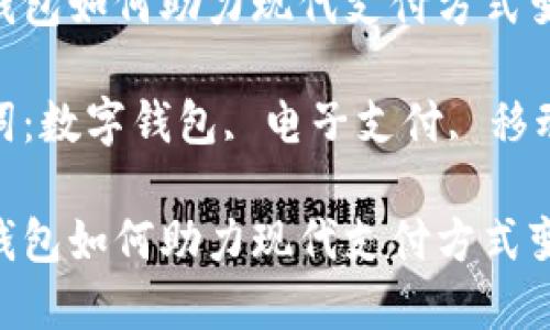 数字钱包如何助力现代支付方式变革

关键词：数字钱包, 电子支付, 移动支付

数字钱包如何助力现代支付方式变革