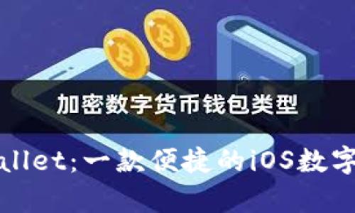探索苹果tpWallet：一款便捷的iOS数字钱包下载指南