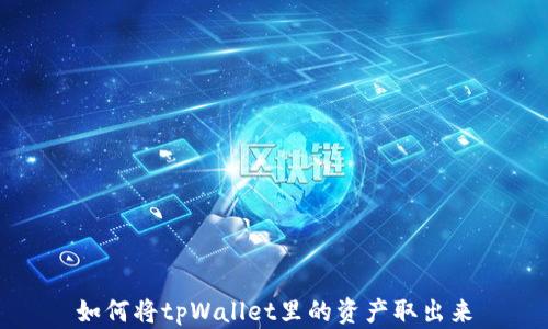 
如何将tpWallet里的资产取出来