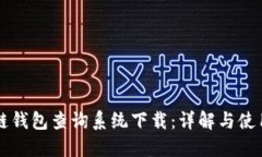 区块链钱包查询系统下载