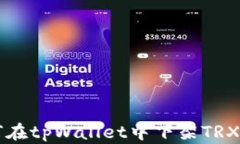 如何在tpWallet中下架TRX代币