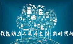 虚拟钱包助力人民币支付