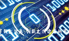 开通数字钱包优惠：创新