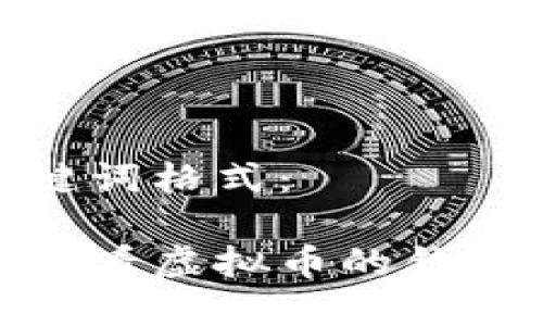 和关键词格式：

如何查看虚拟币的钱包地址