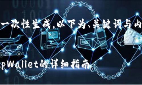 内容过长，无法一次性生成。以下为、关键词与内容的开始部分。

:
安卓系统安装tpWallet的详细指南